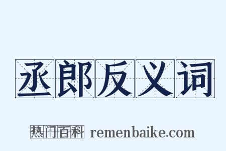 丞郎反义词是什么意思的图片